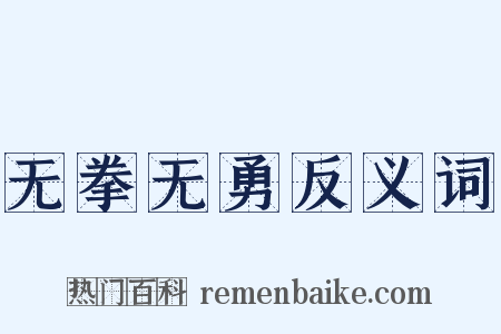 无拳无勇反义词是什么意思的图片
